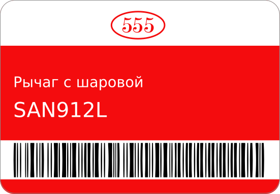 Рычаг с шаровой опорой SA-N912L 54501-3DN0A/ 555 SAN912L